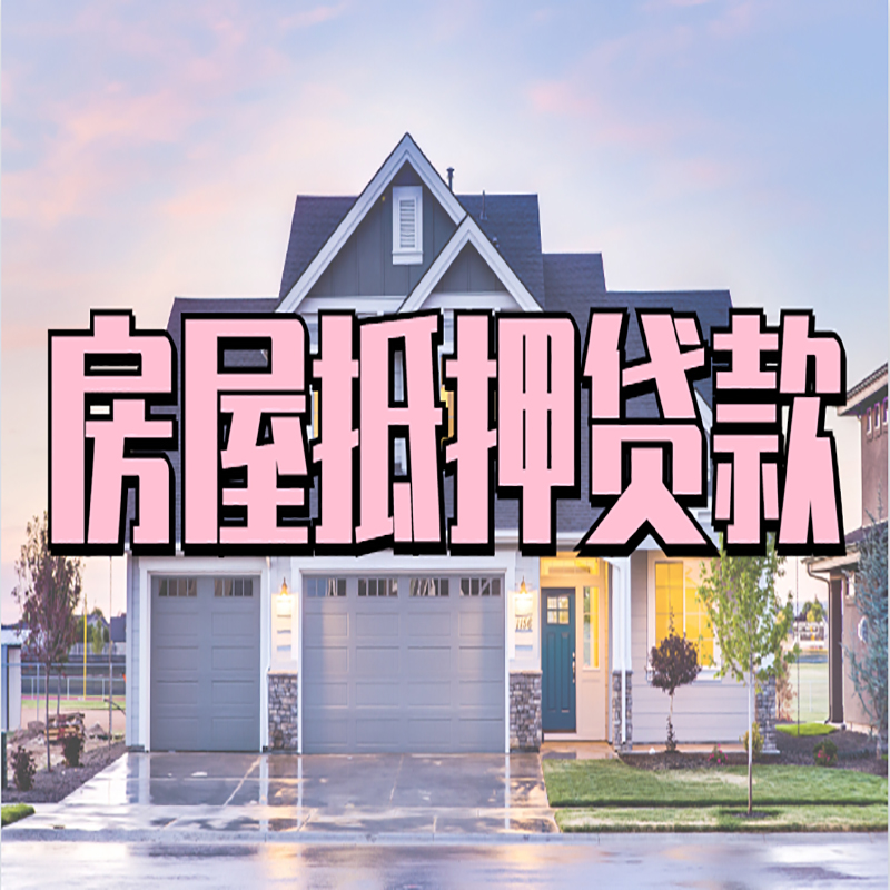 仙游房屋抵押贷款额度|仙游房屋二次抵押贷款年限