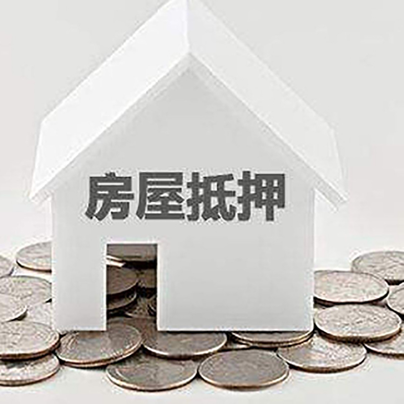 仙游房子抵押贷款|房屋抵押贷款|银行抵押贷款
