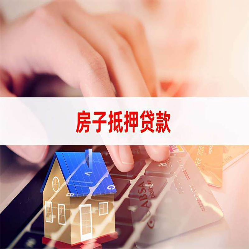 仙游房子抵押贷款利率低