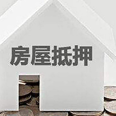 仙游房子抵押贷款在用途上有何规定？