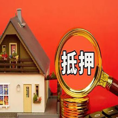 仙游房子抵押贷款如何办理？