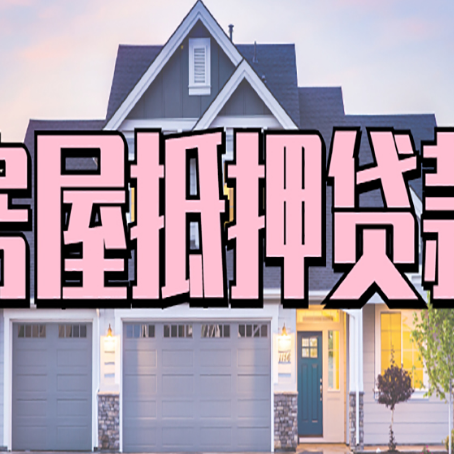 仙游房子抵押贷款好贷吗
