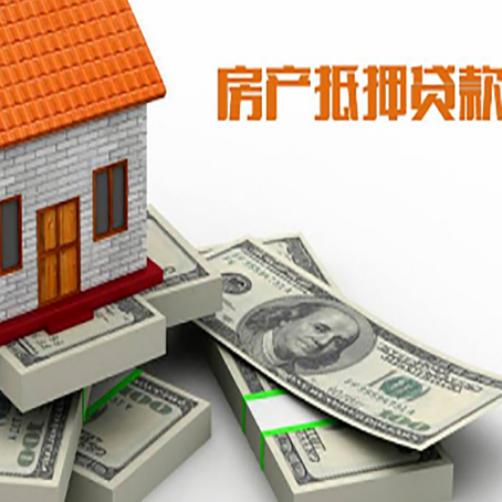 仙游房屋抵押贷款和按揭贷款有什么区别呢？