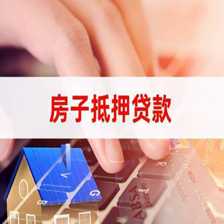 仙游房屋抵押贷款手续是什么？