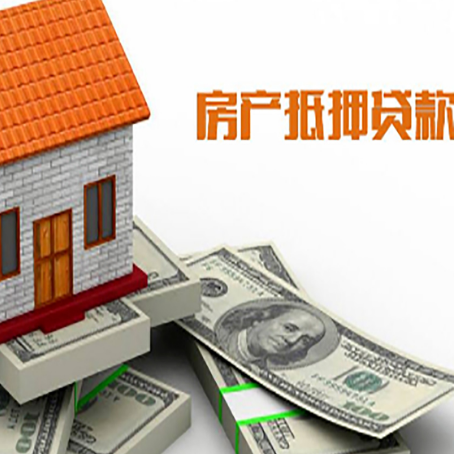 仙游房子抵押贷款能贷多少？