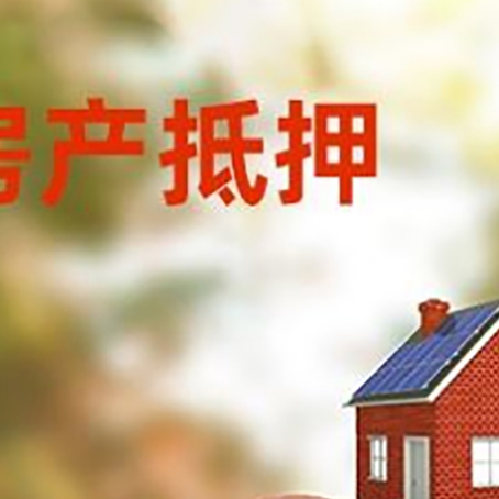 仙游房屋抵押贷款的额度?