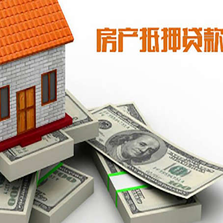 仙游房屋抵押贷款需要哪些手续和条件?